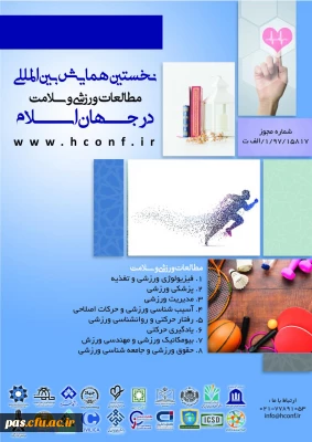 فراخوان  نخستین همایش بین المللی مطالعات ورزشی و سلامت در جهان اسلام