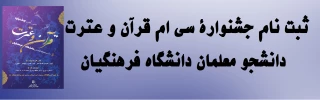 ثبت نام و اعلام زمانبندی جشنوارۀ سی ام قرآن و عترت دانشجو معلمان دانشگاه فرهنگیان 