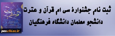 ثبت نام و اعلام زمانبندی جشنوارۀ سی ام قرآن و عترت دانشجو معلمان دانشگاه فرهنگیان 