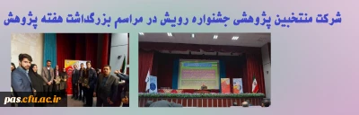 شرکت منتخبین پژوهشی جشنواره رویش در مراسم بزرگداشت هفته پژوهش
