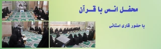 محفل انس با قرآن با حضور قاری استانی