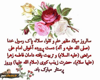 جشن میلاد حضرت زینب