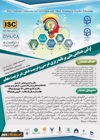 فایل پوستر"اولین همایش ملی برنامه ریزی درسی و تربیت ذهن در تربیت معلم" به میزبانی دانشگاه فرهنگیان استان گلستان، جهت اطلاع رسانی به اعضای محترم هیئت علمی، اساتید،کارکنان و دانشجومعلمان 