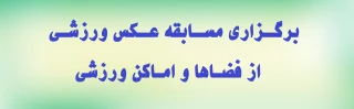برگزاری مسابقه عکس ورزشی از فضاها و اماکن ورزشی بین دانشجویان داوطلب و اعضای انجمن های ورزشی