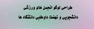 طراحی لوگو انجمن های ورزشی دانشجویی و نهضت داوطلبی دانشگاه ها 