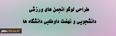طراحی لوگو انجمن های ورزشی دانشجویی و نهضت داوطلبی دانشگاه ها 