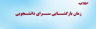 اطلاعیه

زمان بازگشـــایی ســرای دانشـجویی