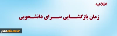 اطلاعیه

زمان بازگشـــایی ســرای دانشـجویی