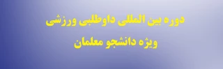 دوره بین المللی داوطلبی ورزشی ویژه دانشجو معلمان