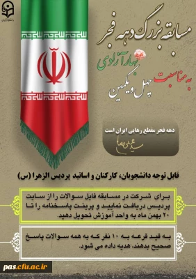 مسابقه بزرگ دهه فجر  به مناسبت چهل و یکمین بهار آزادی