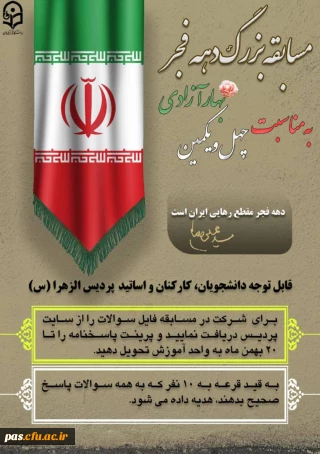 مسابقه بزرگ دهه فجر  به مناسبت چهل و یکمین بهار آزادی