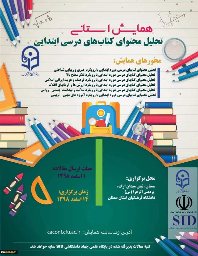 همایش استانی تحلیل محتوای کتابهای درسی ابتدایی