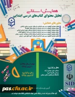 همایش استانی تحلیل محتوای کتابهای درسی ابتدایی 