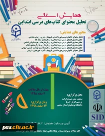 همایش استانی تحلیل محتوای کتابهای درسی ابتدایی