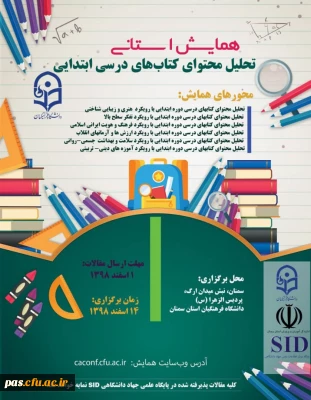 همایش استانی تحلیل محتوای کتابهای درسی ابتدایی