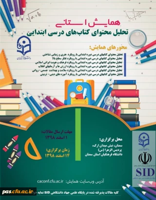 همایش استانی تحلیل محتوای کتابهای درسی ابتدایی