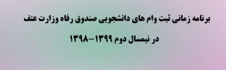 برنامه زمانی ثبت وام های دانشجویی صندوق رفاه وزارت عتف در نیمسال دوم 1399-1398