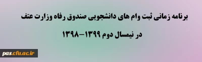 برنامه زمانی ثبت وام های دانشجویی صندوق رفاه وزارت عتف در نیمسال دوم 1399-1398