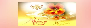 ولادت حضرت زهرا(س) تبریک و تهنیت باد