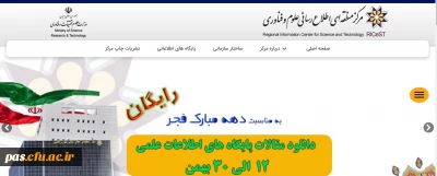 دسترسی رایگان به منابع علمی مرکز منطقه ای  به مناسبت دهه مبارک فجر