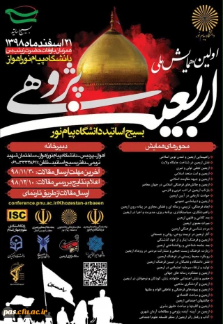 همایش ملی اربعین پژوهی