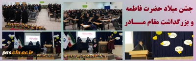 جشن میلاد حضرت فاطمه و بزرگداشت مقام مادر