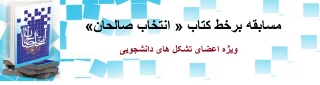 مسابقه برخط کتاب « انتخاب صالحان» ویژه اعضای تشکل های دانشجویی 
