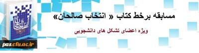 مسابقه برخط کتاب « انتخاب صالحان» ویژه اعضای تشکل های دانشجویی 