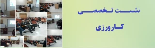  نشست تخصصی کارورزی 
