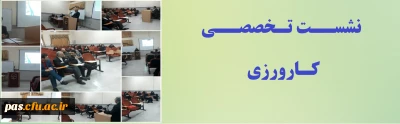  نشست تخصصی کارورزی 