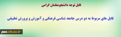 فایل های مربوط به دو درس جامعه شناسی فرهنگی و آموزش و پرورش تطبیقی