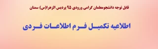 قابل توجه دانشجومعلمان گرامی ورودی 95 پردیس الزهرا(س) سمنان

اطلاعیه تکمیل فرم اطلاعات فردی