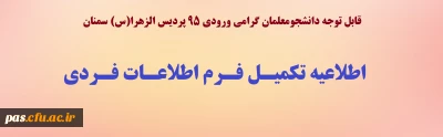 قابل توجه دانشجومعلمان گرامی ورودی 95 پردیس الزهرا(س) سمنان

اطلاعیه تکمیل فرم اطلاعات فردی