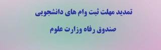 تمدید مهلت ثبت وام های دانشجویی صندوق رفاه وزارت علوم