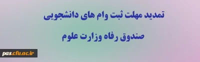 تمدید مهلت ثبت وام های دانشجویی صندوق رفاه وزارت علوم