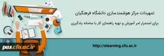 تمهیدات مرکز هوشمندسازی برای استمرار امر آموزش و تهیه راهنمای کار با سامانه یادگیری