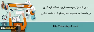 تمهیدات مرکز هوشمندسازی برای استمرار امر آموزش و تهیه راهنمای کار با سامانه یادگیری