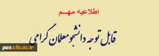 اطلاعیه مهم