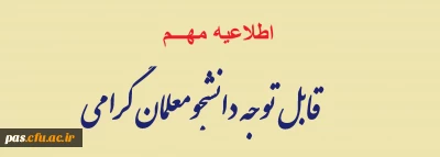 اطلاعیه مهم