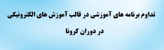 اطلاعیه معاونت آموزشی و تحصیلات تکمیلی دانشگاه فرهنگیان

تداوم برنامه های آموزشی در قالب آموزش های الکترونیکی در دوران کرونا