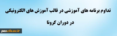 اطلاعیه معاونت آموزشی و تحصیلات تکمیلی دانشگاه فرهنگیان

تداوم برنامه های آموزشی در قالب آموزش های الکترونیکی در دوران کرونا