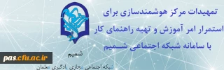 تمهیدات مرکز هوشمندسازی برای استمرار امر آموزش و تهیه راهنمای کار با سامانه شبکه اجتماعی (شمـیـم)