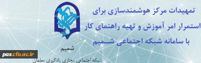 تمهیدات مرکز هوشمندسازی برای استمرار امر آموزش و تهیه راهنمای کار با سامانه شبکه اجتماعی (شمـیـم)