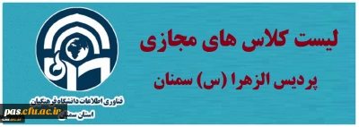 آموزش مجازی

 لیست کلاس های مجازی پردیس الزهرا (س) سمنان