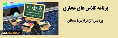 آموزش مجازی

برنامه کلاس های مجازی در برنامۀ adobe connect پردیس الزهرا سمنان