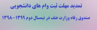 تمدید مهلت ثبت وام های دانشجویی صندوق رفاه وزارت عتف در نیمسال دوم 1399-1398