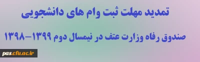 تمدید مهلت ثبت وام های دانشجویی صندوق رفاه وزارت عتف در نیمسال دوم 1399-1398