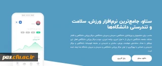 معرفی" نرم افراز ورزشی ستاو "جهت استفاده دانشجومعلمان و اعضاء هیات علمی و غیر هیات علمی 