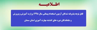 قابل توجه پذیرفته شدگان آزمون استخدام پیمانی سال 1398 وزارت آموزش و پرورش و جاماندگان دوره های گذشته مهارت آموزی استان سمنان