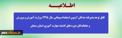 قابل توجه پذیرفته شدگان آزمون استخدام پیمانی سال 1398 وزارت آموزش و پرورش و جاماندگان دوره های گذشته مهارت آموزی استان سمنان